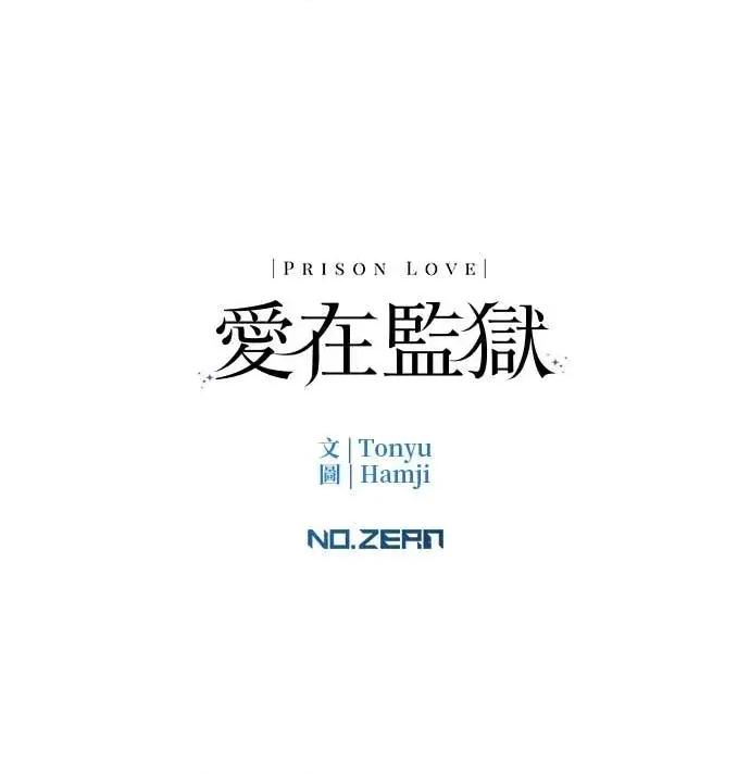 爱在监狱 爱在监狱-第87话 第97页