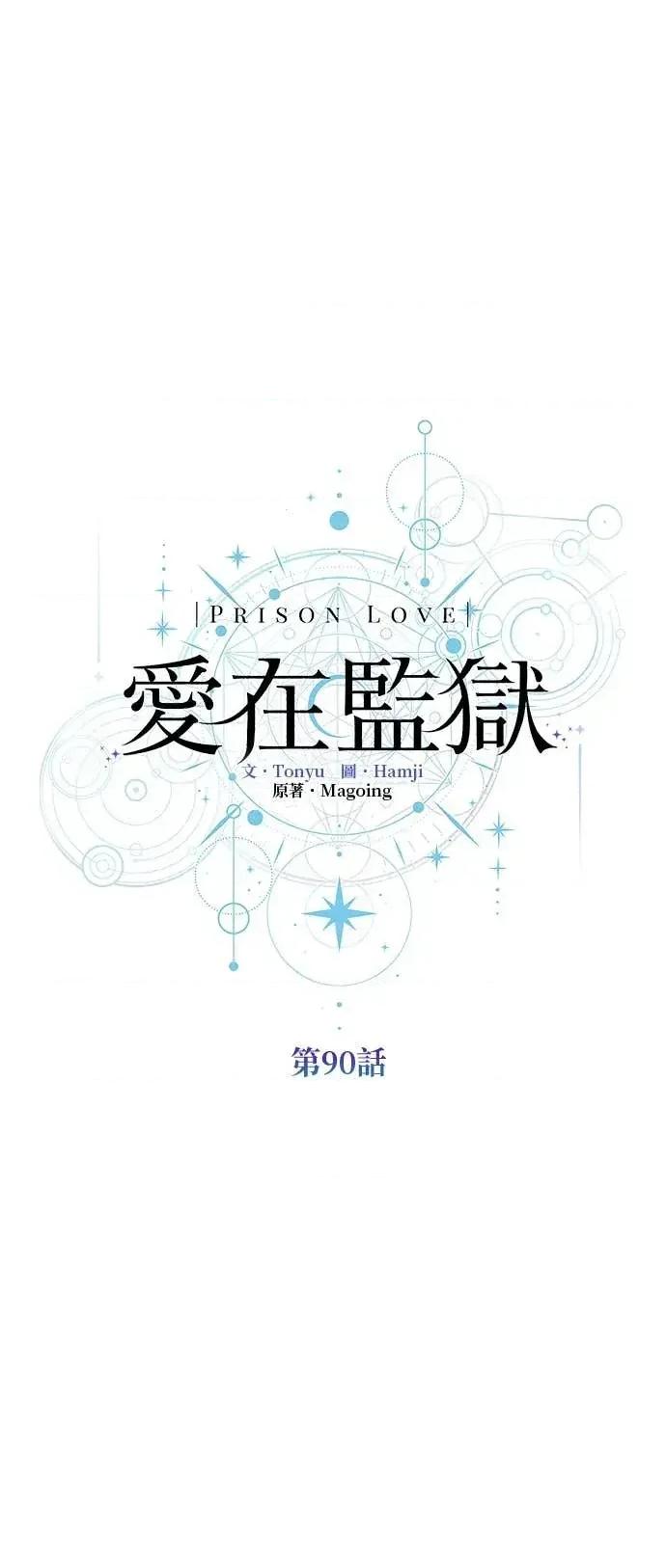 爱在监狱 爱在监狱-第90话 第33页