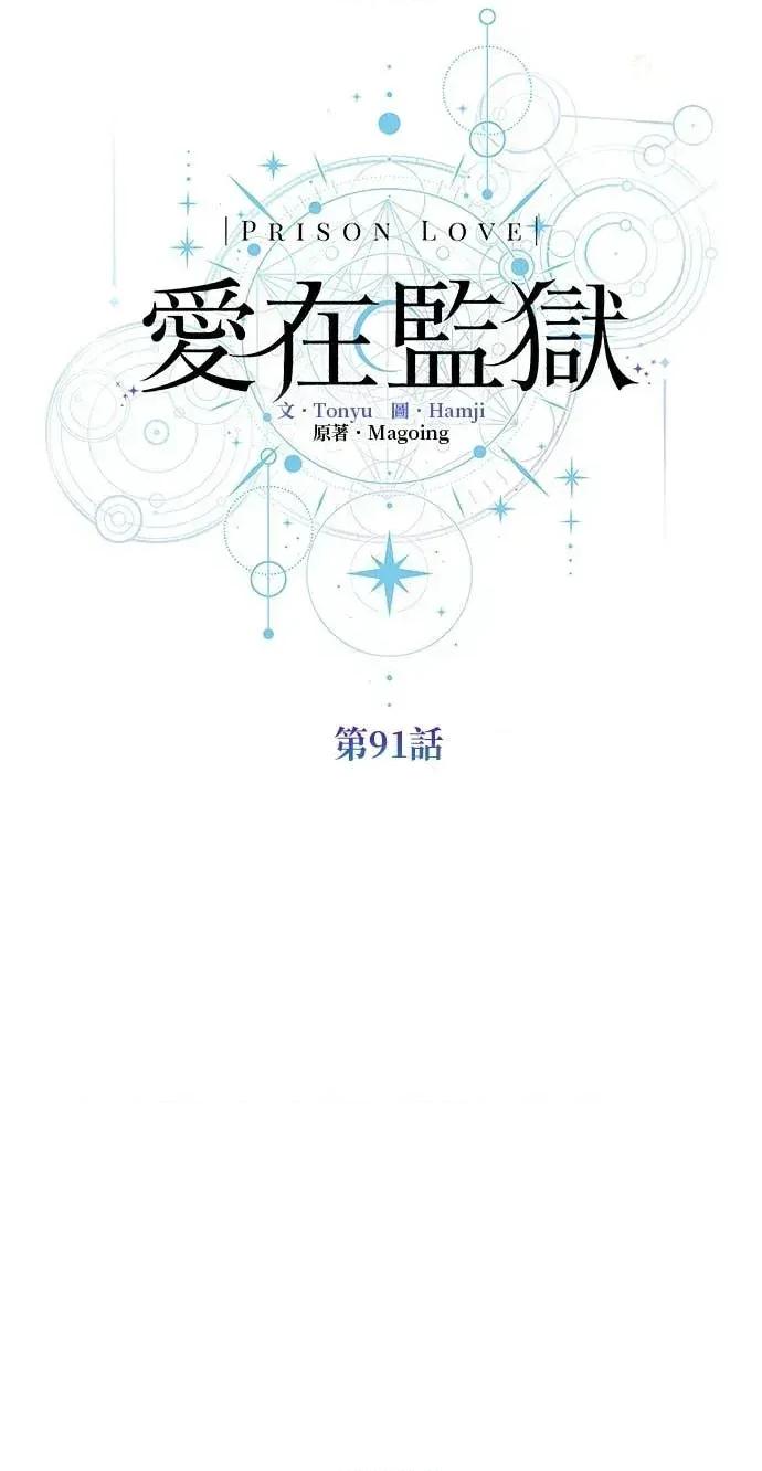 爱在监狱 爱在监狱-第91话 第64页