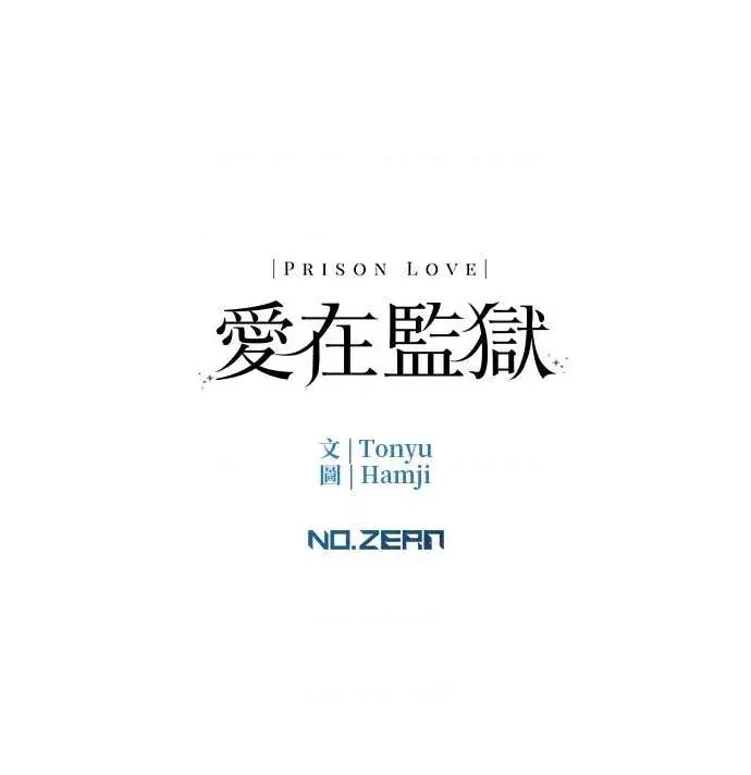 爱在监狱 爱在监狱-第91话 第121页