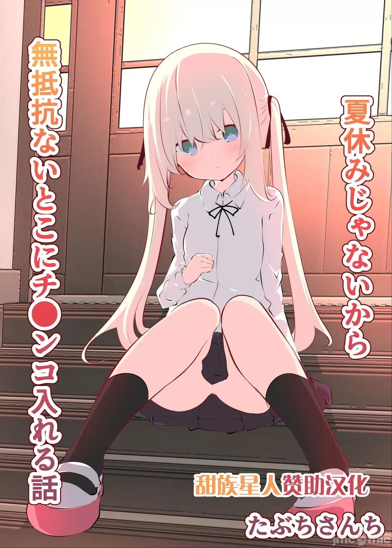 夏休みじゃないから无抵抗ないとこにチ●ンコ入れる话 [甜族星人赞助汉化] [たぶちさんち (たぶち)] 夏休みじゃないから无抵抗ないとこにチ●ンコ入れる话 [中国翻译] 第1页