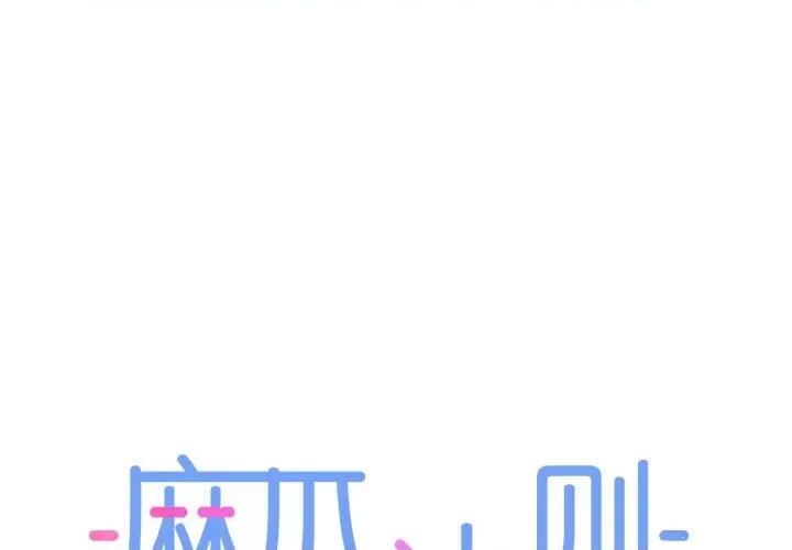 麻瓜法则 麻瓜法则-麻瓜法则 第3话 第1页