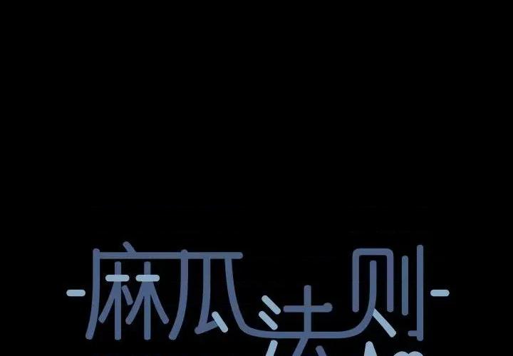 麻瓜法则 麻瓜法则-麻瓜法则 第6话 第4页