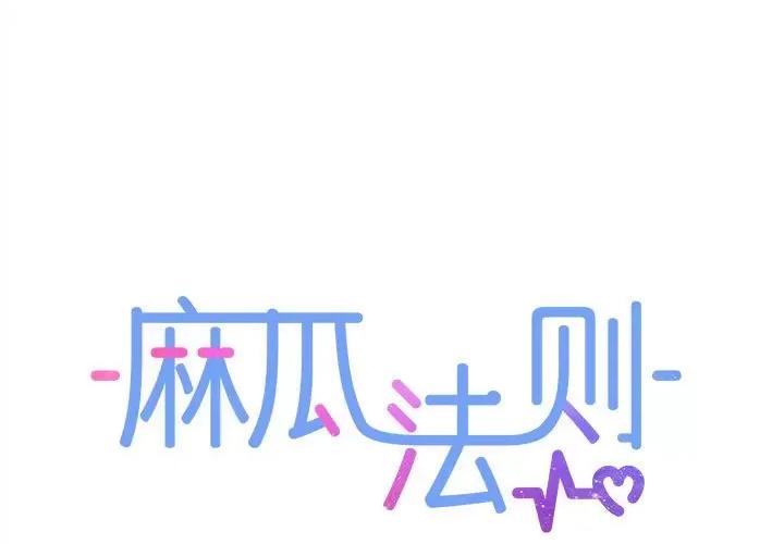 麻瓜法则 麻瓜法则-麻瓜法则 第12话 第1页