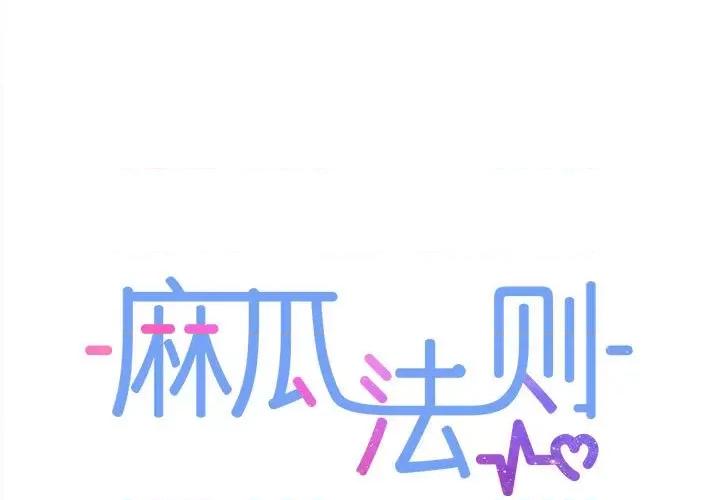 麻瓜法则 麻瓜法则-麻瓜法则 第13话 第1页