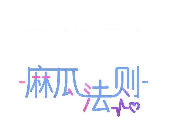 麻瓜法则 麻瓜法则-麻瓜法则 第14话 第1页