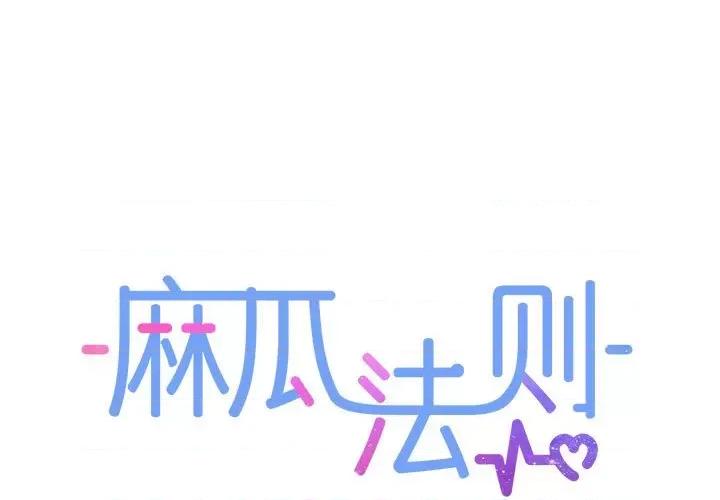 麻瓜法则 麻瓜法则-麻瓜法则 第15话 第1页