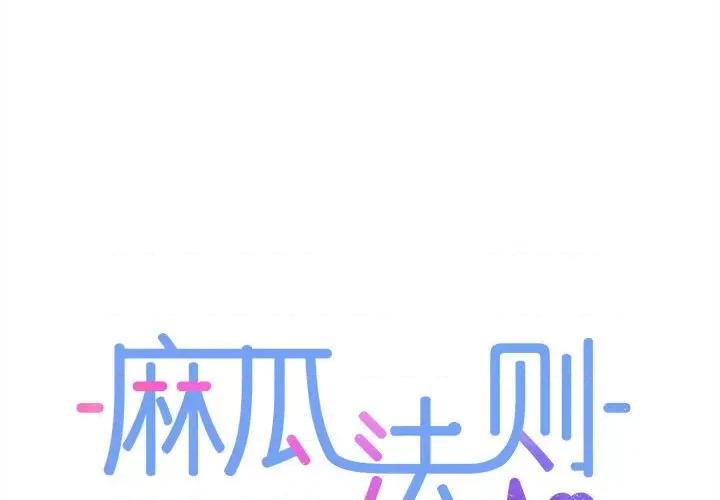 麻瓜法则 麻瓜法则-麻瓜法则 第17话 第1页
