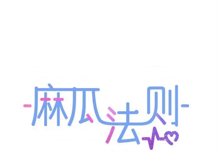 麻瓜法则 麻瓜法则-麻瓜法则 第18话 第1页