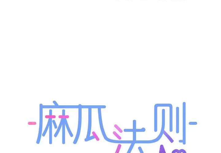 麻瓜法则 麻瓜法则-麻瓜法则 第21话 第1页