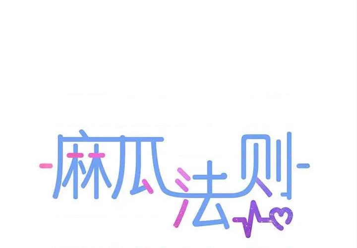 麻瓜法则 麻瓜法则-麻瓜法则 第28话 第1页
