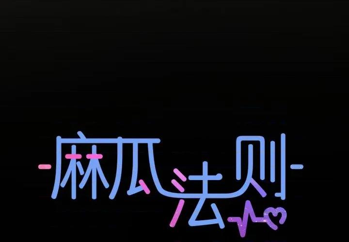 麻瓜法则 麻瓜法则-麻瓜法则 第32话 第1页