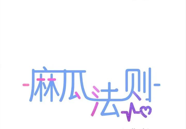 麻瓜法则 麻瓜法则-麻瓜法则 第34话 第1页