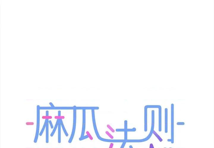麻瓜法则 麻瓜法则-麻瓜法则 第37话 第1页