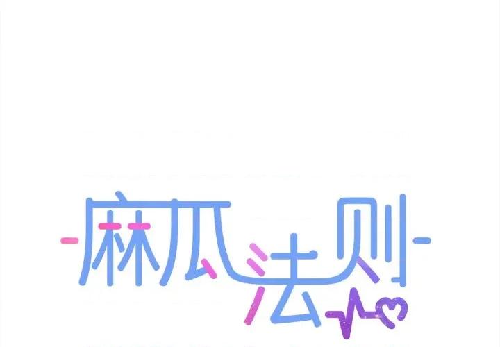 麻瓜法则 麻瓜法则-麻瓜法则 第39话 第1页