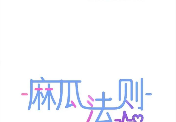 麻瓜法则 麻瓜法则-麻瓜法则 第43话 第1页