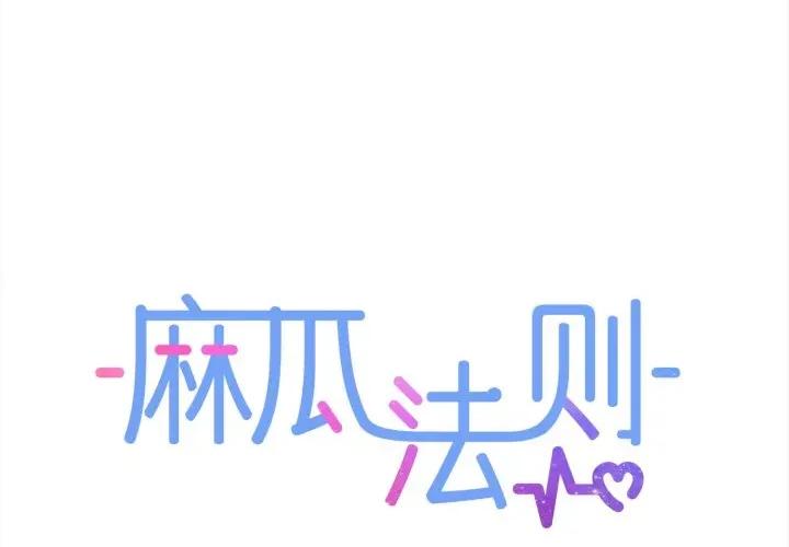 麻瓜法则 麻瓜法则-麻瓜法则 第46话 第1页