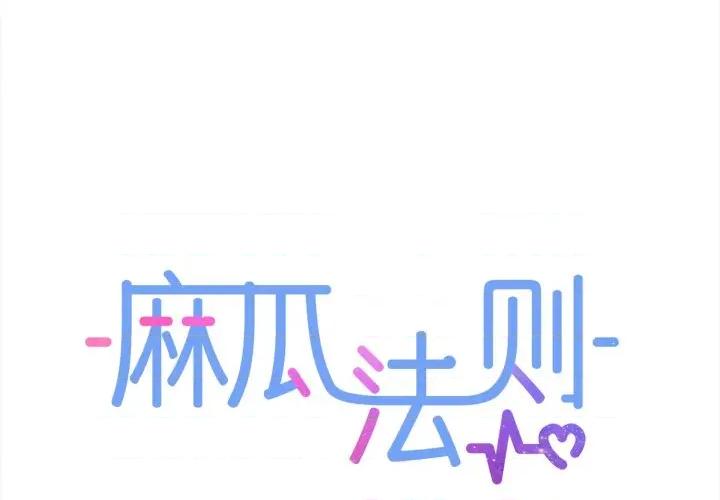 麻瓜法则 麻瓜法则-麻瓜法则 第47话 第1页