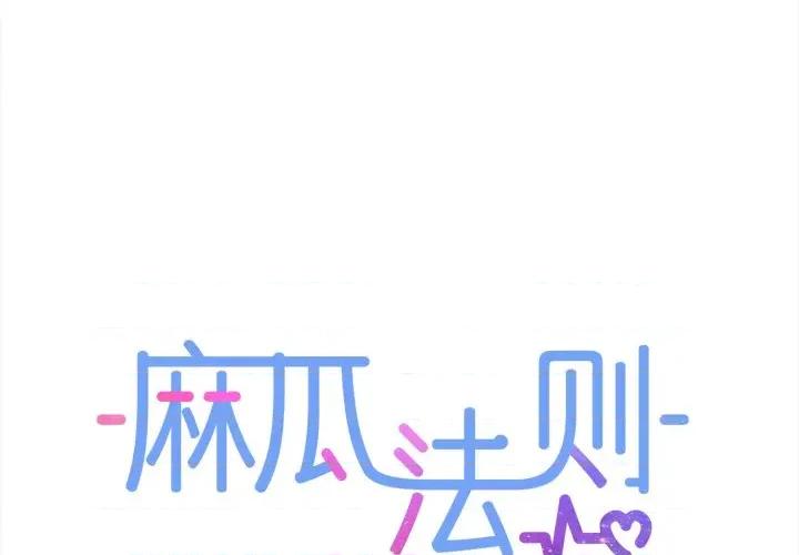 麻瓜法则 麻瓜法则-麻瓜法则 第49话 第1页