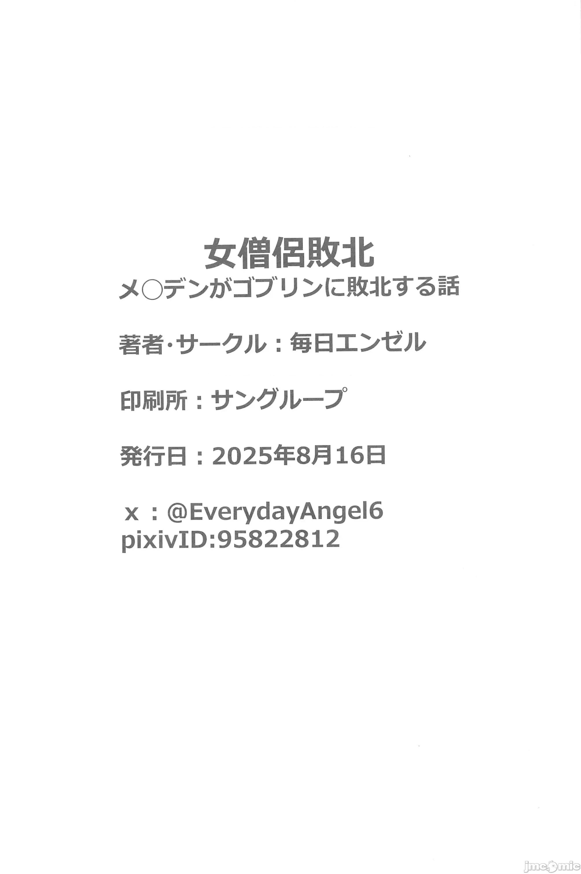 女僧侣败北～メ◯デンがゴブリンに凌◯される话 [禁漫汉化组](C106)[毎日エンゼル]女僧侣败北～メ◯デンがゴブリンに凌◯される话～(胜利の女神NIKKE)[中国翻译] 第16页
