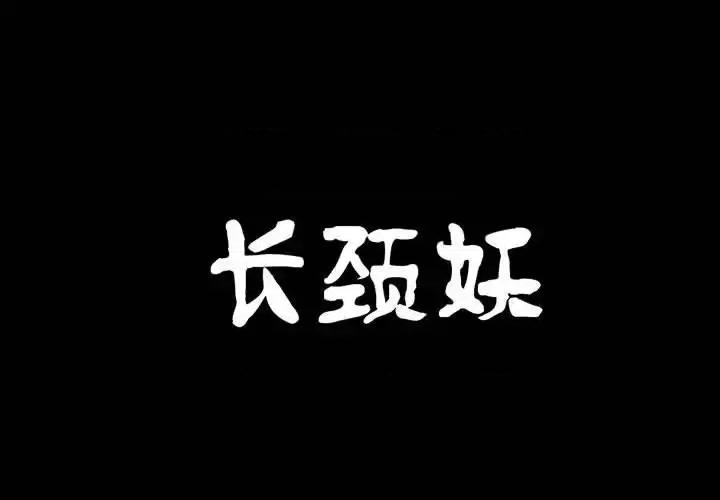 古灵精怪 古灵精怪-第 11 话 第1页