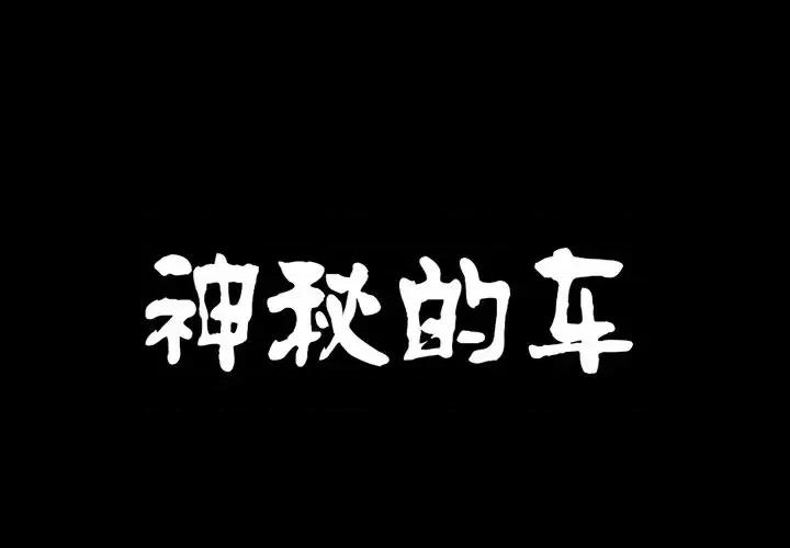 古灵精怪 古灵精怪-第 18 话 第1页