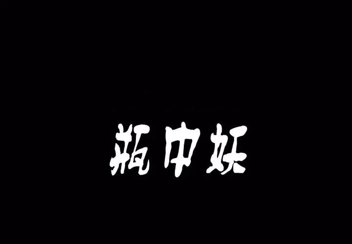 古灵精怪 古灵精怪-第 19 话 第1页