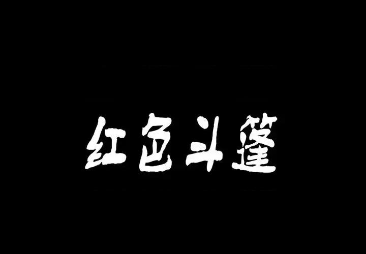 古灵精怪 古灵精怪-第 21 话 第1页