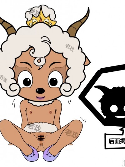 老攻喜羊羊目前全同人
