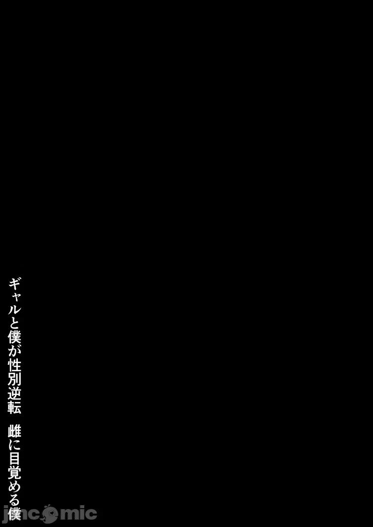 雌に目觉める僕 [ポテトウスシオ] ギャルと僕が性别逆转 雌に目觉める僕 [中国翻译] 第77页