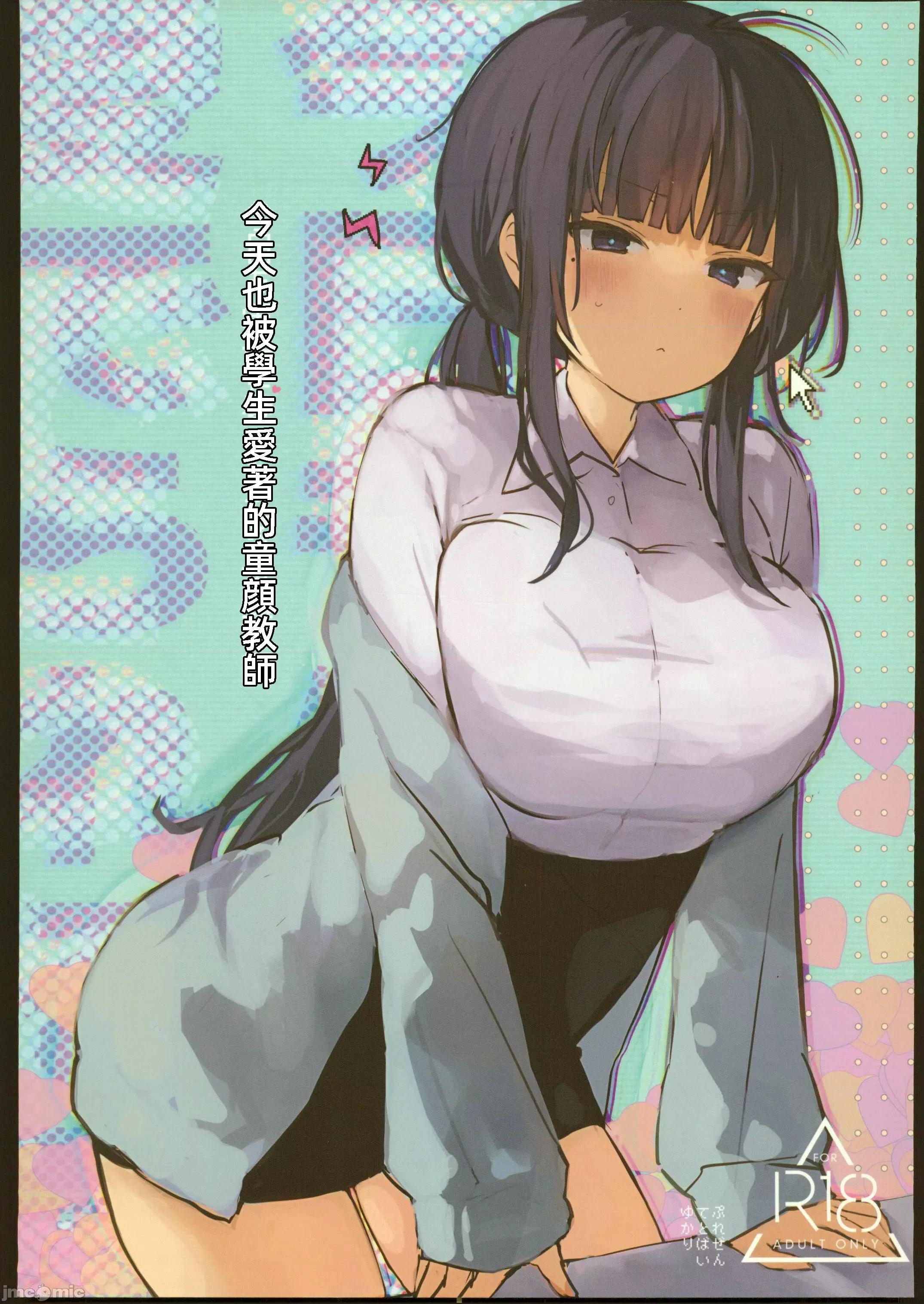 今日も生徒に爱でられる童顔教师 (C103) [ぐんかんまき(ゆかり)] 今日も生徒に爱でられる童顔教师 (オリジナル) [中国翻译] 第1页