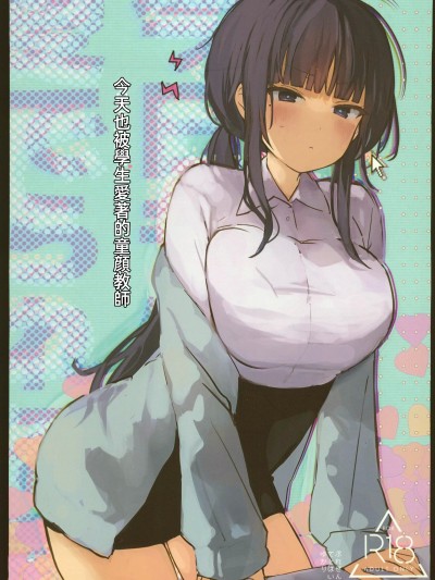 今日も生徒に爱でられる童顔教师
