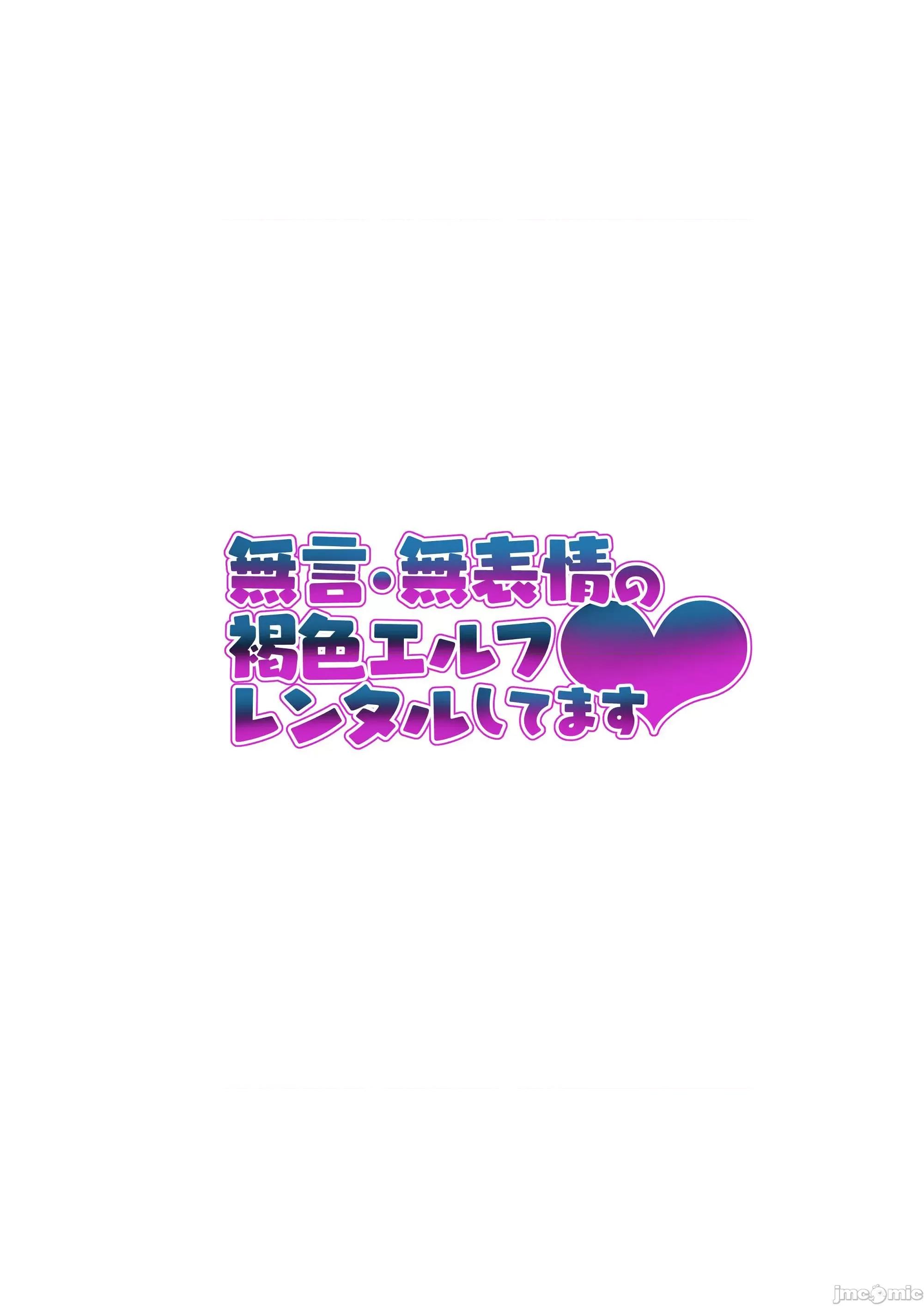 无言无表情的褐色精灵出租服务 无言无表情的褐色精灵出租服务 [タクロヲ堂 (タクロヲ)] 无言・无表情の褐色エルフ、レンタルしてます[中国翻译] 第48页