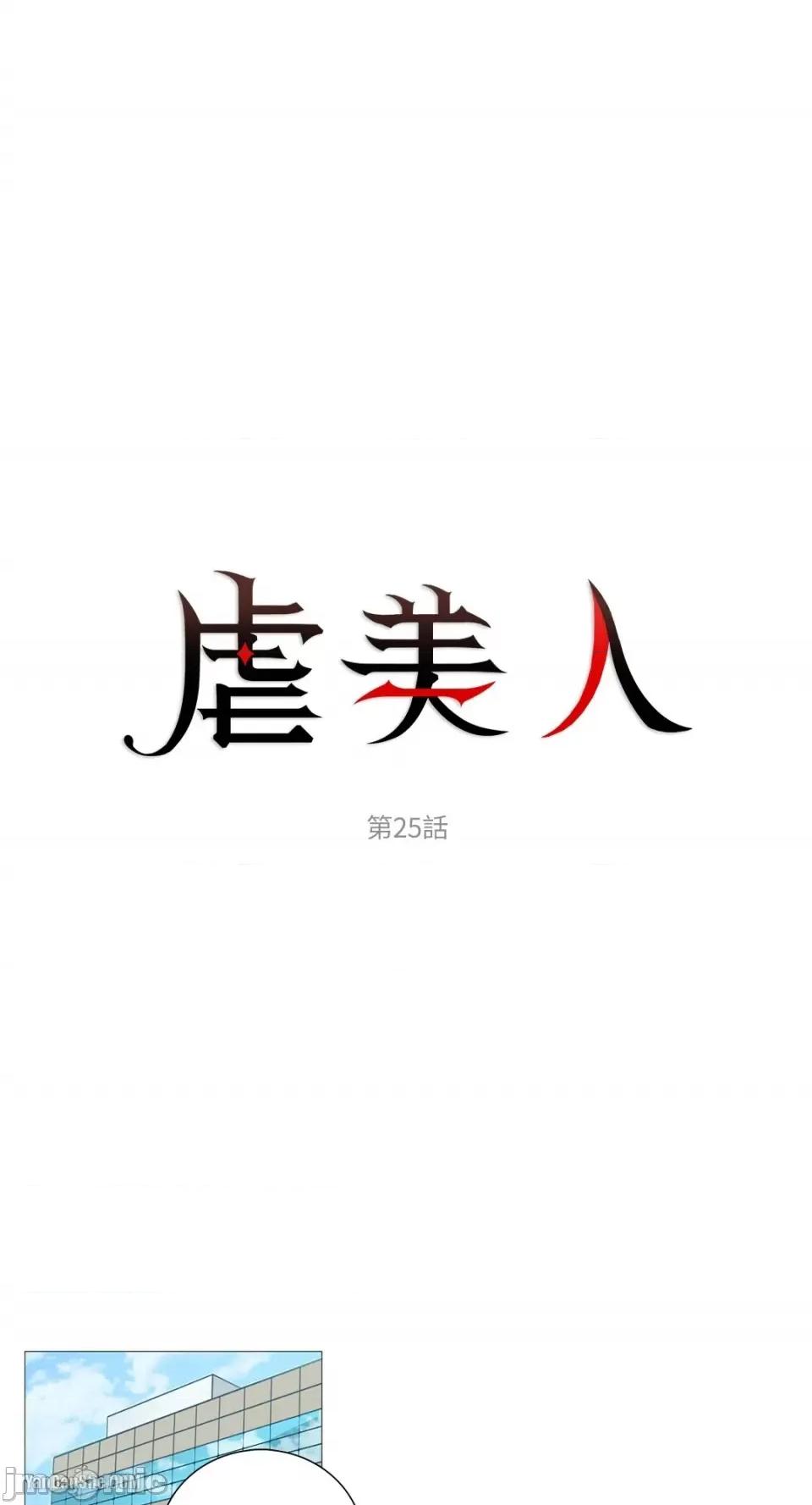 虐美人 虐美人-25 第1页