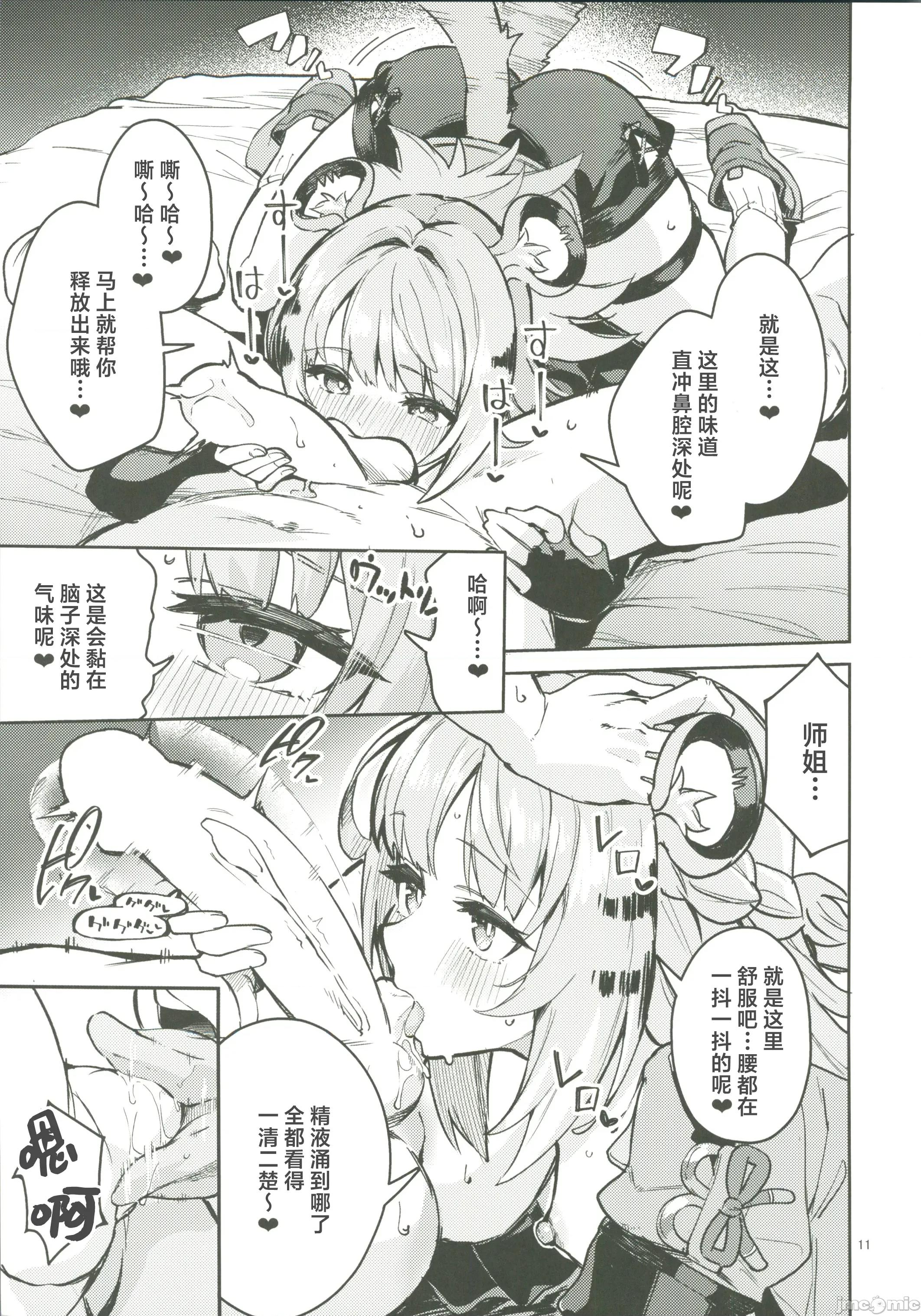 福福的发情记 [禁漫汉化组](C107)[サークルフィオレ(えかきびと)]福福的发情记(ゼンレスゾーンゼロ)[中国翻译] 第10页