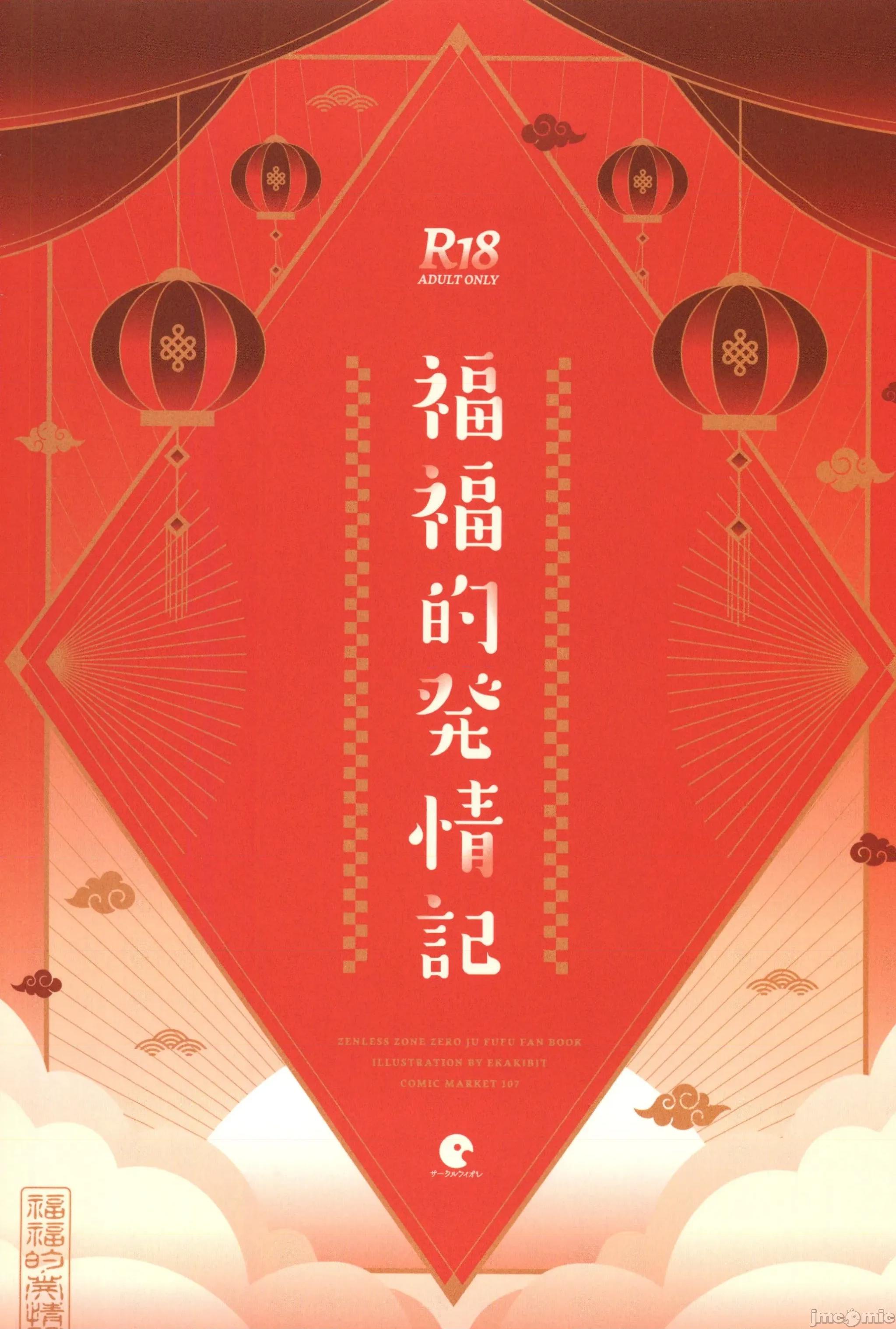 福福的发情记 [禁漫汉化组](C107)[サークルフィオレ(えかきびと)]福福的发情记(ゼンレスゾーンゼロ)[中国翻译] 第30页