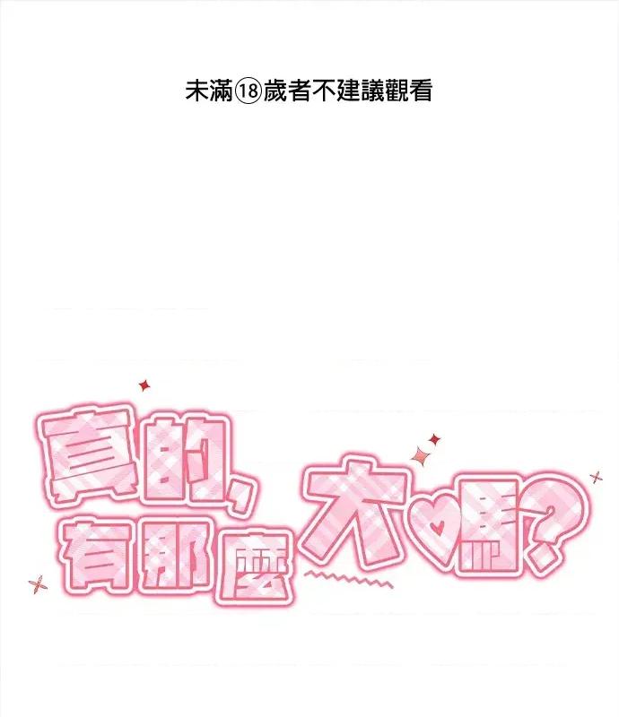 真的有那么大吗？ 真的有那么大吗？-第3话 第1页
