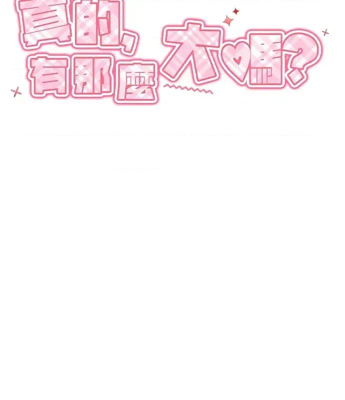 真的有那么大吗？ 真的有那么大吗？-第4话 第67页