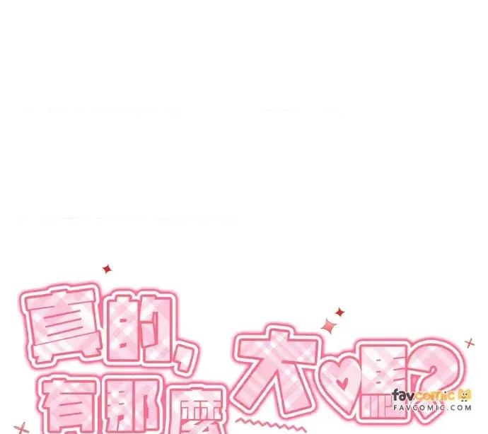 真的有那么大吗？ 真的有那么大吗？-第5话 第74页