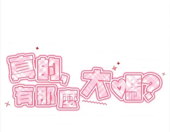 真的有那么大吗？ 真的有那么大吗？-第6话 第67页