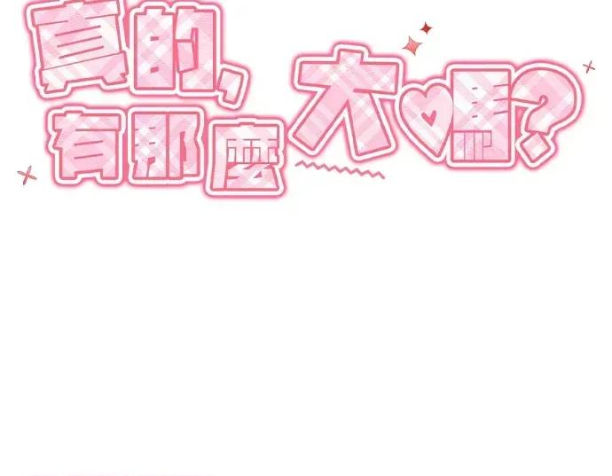 真的有那么大吗？ 真的有那么大吗？-第7话 第2页