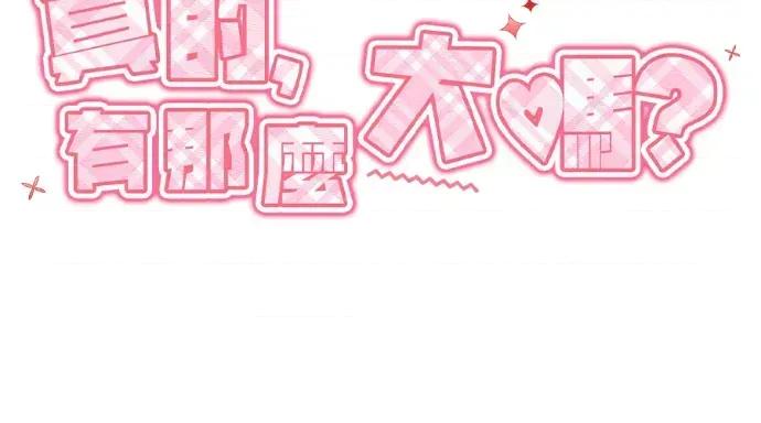 真的有那么大吗？ 真的有那么大吗？-第8话 第129页