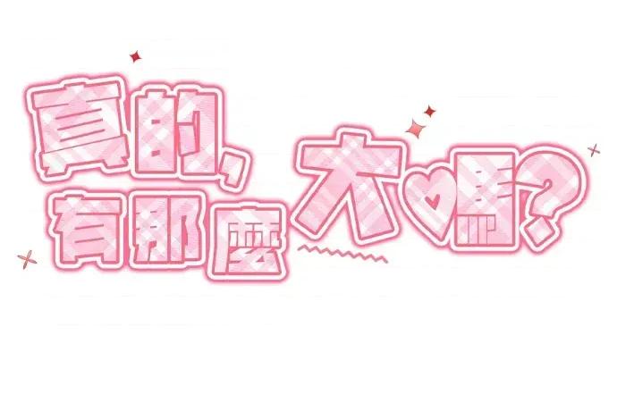 真的有那么大吗？ 真的有那么大吗？-第9话 第128页