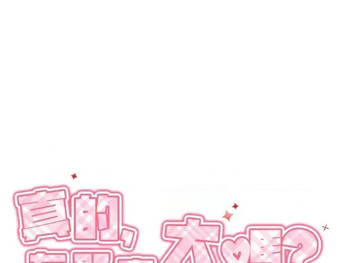 真的有那么大吗？ 真的有那么大吗？-第10话 第119页