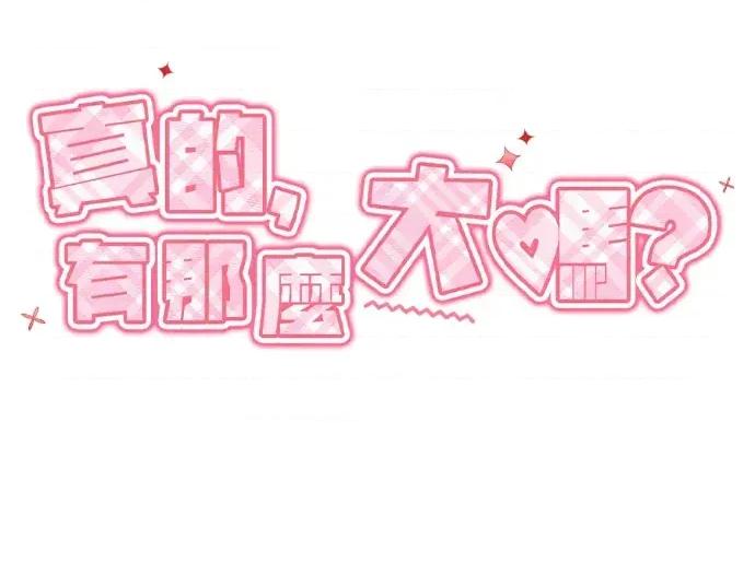 真的有那么大吗？ 真的有那么大吗？-第12话 第114页