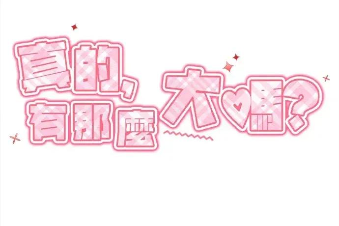 真的有那么大吗？ 真的有那么大吗？-第13话 第138页