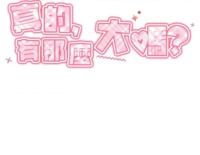 真的有那么大吗？ 真的有那么大吗？-第14话 第98页
