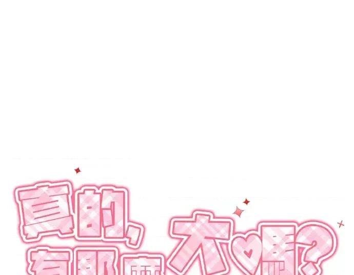 真的有那么大吗？ 真的有那么大吗？-第16话 第83页