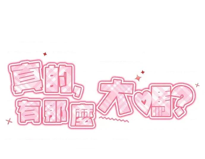 真的有那么大吗？ 真的有那么大吗？-第18话 第74页