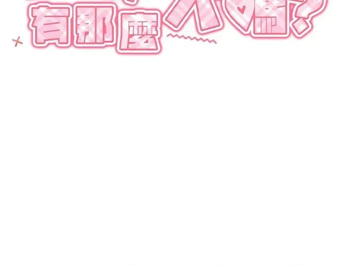 真的有那么大吗？ 真的有那么大吗？-第19话 第103页